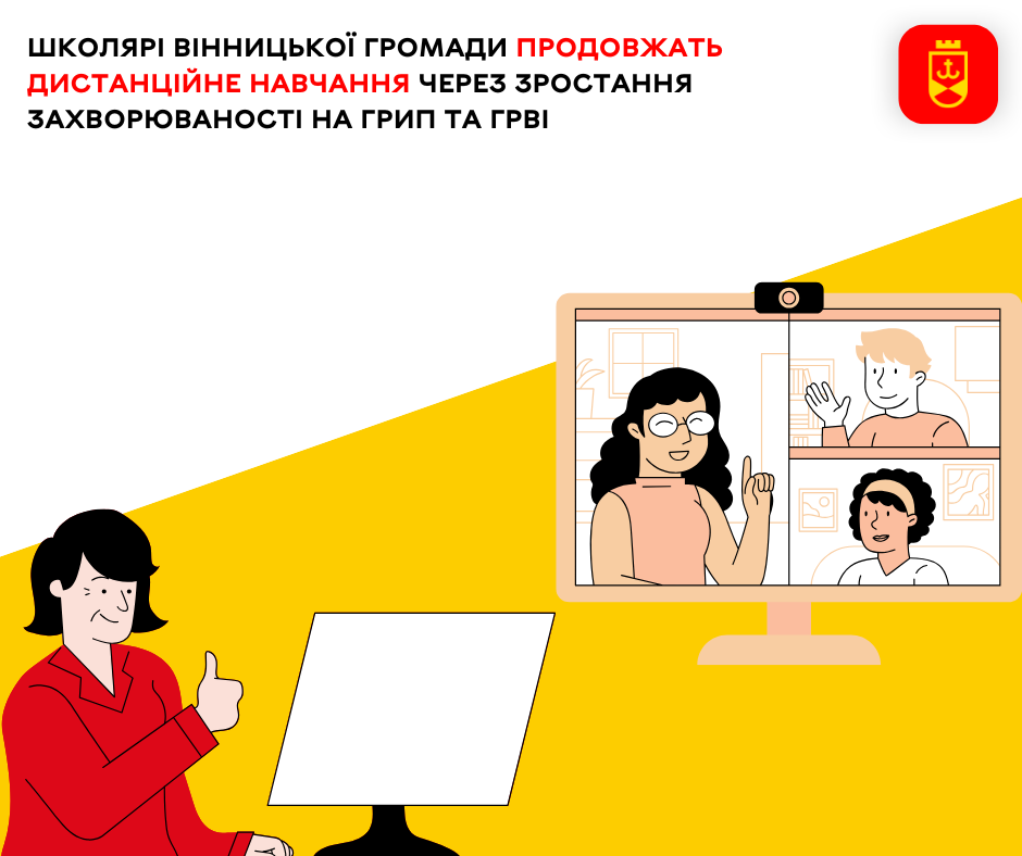 Школярі Вінницької громади продовжать дистанційне навчання через зростання захворюваності на грип та ГРВІ
